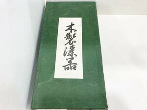 ◆漆器 茶托 毛彫牡丹　５客　箱付き　中古