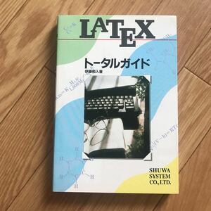 LATEX トータルガイド 伊藤和人 著 初版第1刷 その2
