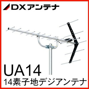 地デジ UHFアンテナ DXアンテナ 14素子 UA14