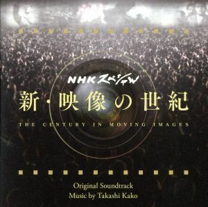 新・映像の世紀　オリジナル・サウンドトラック／加古隆（音楽）