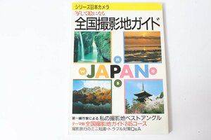 ★中古本★シリーズ日本カメラ No.89 写して絵になる全国撮影地ガイド！