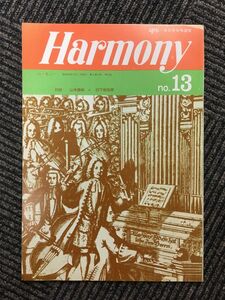 　Harmony（ハーモニー）1974年 no.13 / 対談：山本直純＋日下部吉彦