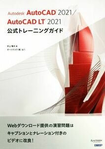 Ａｕｔｏｄｅｓｋ　ＡｕｔｏＣＡＤ　２０２１／ＡｕｔｏＣＡＤ　ＬＴ　２０２１公式トレーニングガイド／井上竜夫(著者),オートデスク