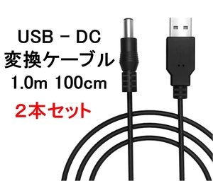 2個セット USB ー DC（5.5mm x 2.1mm） 変換 ケーブル 100cm 1m ( 変換 コード プラグ アダプター コネクター USB-DC）