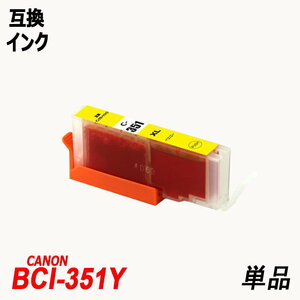 【送料無料】BCI-351XLY 単品 大容量 イエロー キャノンプリンター用互換インクタンク ICチップ付 ;B-(62);