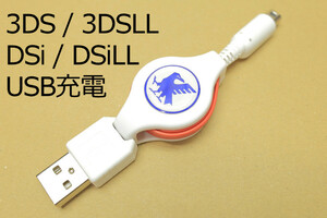 ∬送料無料∬3DSUSB充電ケーブル（JF）∬DSi DSiLL 3DS 3DSLL充電リールケーブル 純正アダプタWAP-002対応機で 新品 即決