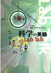 [A11434266]科学の英語 Lab Talk 亀井 エリザベス・アン