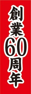 のぼり　のぼり旗　創業60周年　六十周年　創業祭　イベント