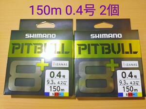 【50%off 2個セット】シマノ ピットブル8+ 150m 5カラー 0.4号 9.3lb 実釣未使用 管n24041860sypm 
