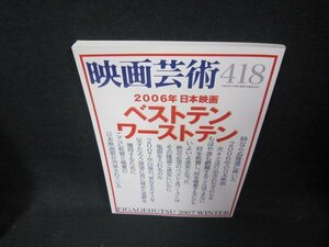 映画芸術418　2006年日本映画ベストテンワーストテン/CES