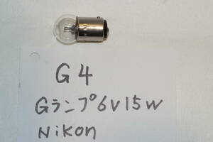 G４ Nikon Gランプ　６ｖ　１５ｗ　ツバナシ