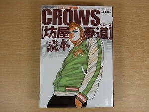 ◎D/895●【未開封品】フィギュア王 特別編集☆クローズ CROWS☆坊屋春道 読本☆フィギュア付き