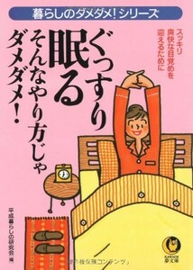 ぐっすり眠るそんなやり方じゃダメダメ―暮らしのダメダメシリーズ(KAWADE夢文庫)/平成暮らしの研究会■17098-20016-YBun