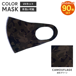 洗えるマスク 90枚入 カラーマスク 立体 大人用 男女兼用 布マスク レギュラーサイズ 子供 花粉 飛沫防止 迷彩グリーン M5-MGKBO00097CAM