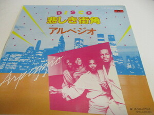 即決　DISCO　悲しき街角　アルペジオ　EP盤