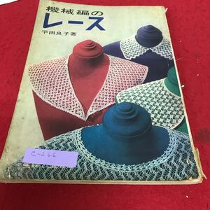 e-266 機械編のレース 平田良子 著 主婦と生活社※2