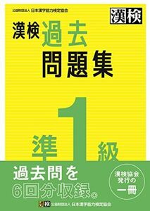 [A12289883]漢検 準1級 過去問題集: 2023年3月発行