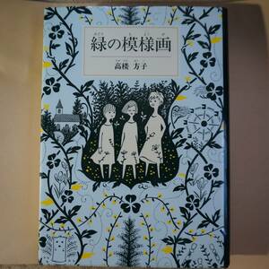 /7.17/☆緑の模様画 (福音館創作童話シリーズ) 著者高楼 方子 201017J