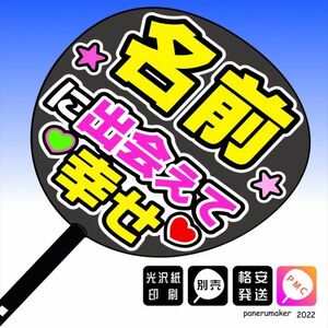 【おねだり文字】 名前+に出会えて幸せ　プチオーダー手作りうちわ文字 推しメン応援うちわ作成(9