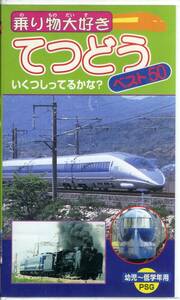 即決〈同梱歓迎〉VHS 乗り物大好き てつどう ベスト50 幼児～低学年用 鉄道 ◎その他ビデオ多数出品中∞M64