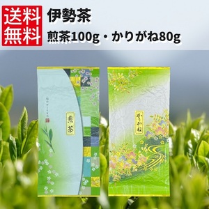 日本茶 緑茶 煎茶 お茶 伊勢茶 【煎茶100g、かりがね80g】