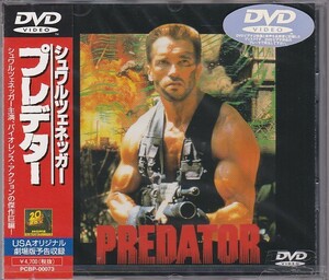 ★DVD プレデター Predator *アーノルド・シュワルツェネッガー/初期盤(1998年)DVD新品未開封DEAD STOCK