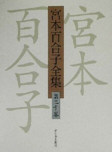 宮本百合子全集(第２０巻) 遺稿・覚え書、補遺／宮本百合子(著者)