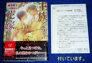  王族アルファの花嫁候補 ※初回限定 特別SSペーパー付き　(カクテルキス文庫) 文庫 2022/3　★義月粧子 (著)　【P07】