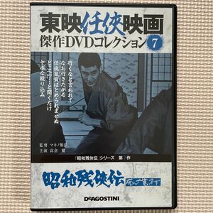 送料込み　東映任侠映画傑作 DVDコレクション 7号　昭和任侠伝　死んで貰います　高倉健　藤純子