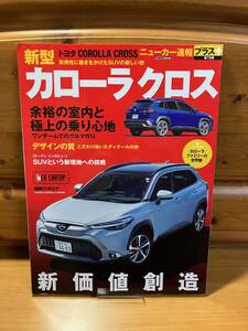 絶版■トヨタ新型カローラクロス■ニューカー速報+■交通タイムス社/2021■CAROLLA CROSS/SUV/TOYOTA/ZVG/ZSG/2ZR-FXE/2ZR-FAE