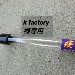 k factory様専用