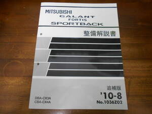 C4427 / ギャランフォルティス スポーツバック / GALANT FORTIS SPORTBACK DBA-CX3A.CBA-CX4A 整備解説書 追補版 2010-8