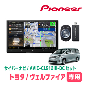 ヴェルファイア(20系・H20/5～H27/1)専用セット　AVIC-CL912III-DC+KLS-Y811D　8インチ/サイバーナビ　パイオニア正規品販売店