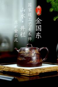 【聚寶齋*紫砂精彫*山水井欄壺】希少珍品 茶壺 茶道具 中国時代美術 容量：300cc