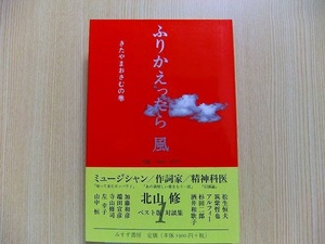 北山修／〔著〕☆きたやまおさむの巻☆ふりかえったら風　対談１９６８－２００５★　１