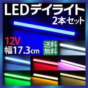 デイライト led 7色選択 デイライト COB デイライト フォグランプ 汎用　薄型　ledデイライト 埋め込み デイライト ゆうパケット送料無料