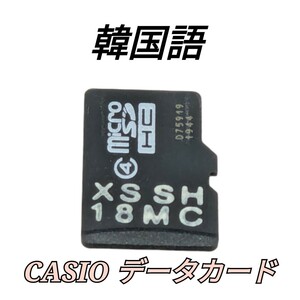 CASIO 追加コンテンツ microSDカード XS-SH18MC 韓国語 カシオ