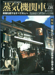 蒸気機関車EX Vol.8 特集 山口線C571の現場/山手貨物線と鶴操入換　中古美品