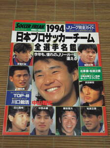 日本プロサッカーチーム全選手名鑑 Jリーグ全チーム完全ガイド 1994