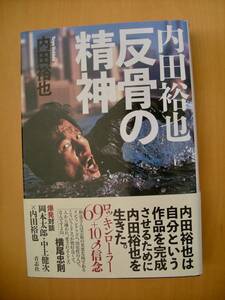 帯付き中上健次、岡本太郎との対談あり、序文（まえがき）・横尾忠則#内田裕也反骨の精神