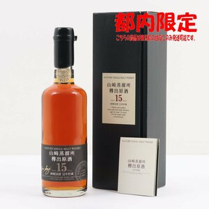 1円～ 東京都限定発送 山崎蒸溜所 樽出原酒 15年 酒精56度 600ml 箱・冊子付き 56%　酒　未開栓