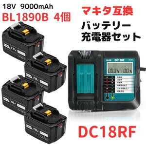 (A) マキタ makita 互換 BL1890B 4個 + DC18RF 液晶付 充電器 バッテリー セット