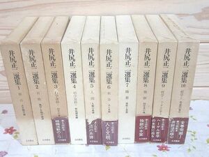 ●5/井尻正二選集 全10巻揃 別冊総索引付