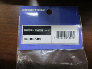 コムテック・駐車監視・接続配線コード・HDROP-09・未使用