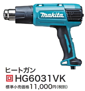 マキタ ヒートガン HG6031VK 新品