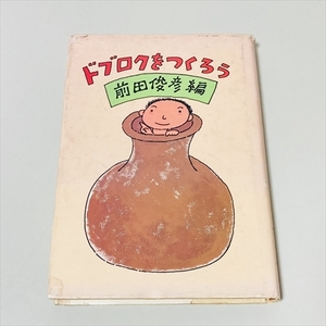 書籍◆ドブロクをつくろう/前田俊彦/農文協/昭和56年3刷