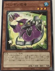 遊戯王 ジャンク ノーマル 効果モンスター 1枚 ペンギン忍者 BODE