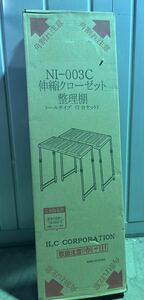 ★ 格安スタート！送料込み！未開封・未組み立　伸縮クローゼット整理棚 トールタイプ （2台セット）NI-003C アイ・エル・シー　☆