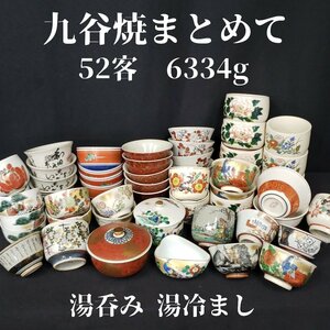 九谷焼 52客 まとめ売り 湯呑み 湯冷まし 茶器 煎茶道具 茶道具 古道具 古民具 九谷 工芸品 色絵 金彩 花鳥図 骨董 古美術品【120i2903】