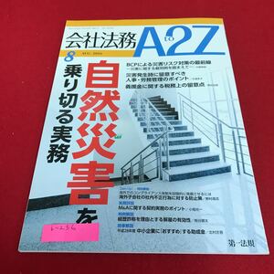 b-236 会社法務A2Z 2016年8月号 特集　自然災害を乗り切る実務　第一法規※1